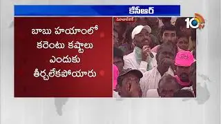 ఇంత తెలివి తక్కువ ప్రధాని అనుకోలేదు... | TRS Chief KCR Address at Mahabubnagar Public Meeting | 10TV