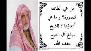 من هي الطائفة المنصورة؟ و ما هي أسماؤها ؟للشيخ صالح آل الشيخ حفظه الله.