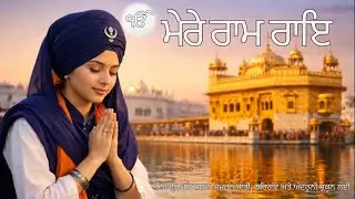 Mere Ram Rai | ੴ ਮੇਰੇ ਰਾਮ ਰਾਇ | Gurmat Shabad Simran | Peaceful Naam for Inner Calm