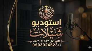 شيلة // كلمات الشاعر // محمد سلطان // اداء المنشد // سعود المكالحله // 
