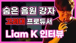 [고려대] Liam K(권순석) UN1VERSE Interview(인터뷰)