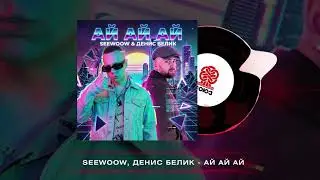 Seewoow, Денис Белик - Ай ай ай (2026)