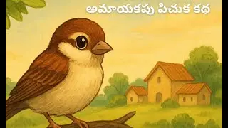 అమాయకపు పిచుక కథ || Moral Stories in Telugu || an innocent sparrow story
