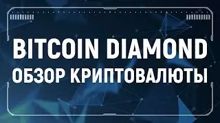 Bitcoin Diamond обзор криптовалюты