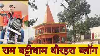 😍 Visiting Historical Place RamVatika Dham, Dhaurahra | रामवाटिका Ram Vatika Dham Dhaurahra Vlog