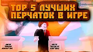 Топ 5 моих лучших перчаток