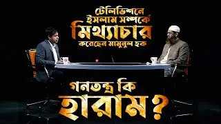 মামুনুল হক ইসলামের নির্বাচন পদ্ধতি সম্পর্কে শতভাগ মিথ্যাচার করেছেন?
