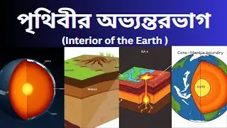 পৃথিবীর অভ্যন্তরভাগ | Interior of the Earth