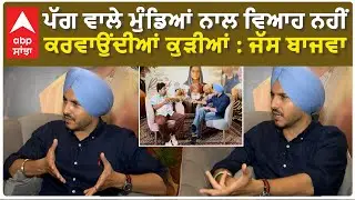 Jass Bajwa Interview | Girls Dont want marry Turban Guy | ਪੱਗ ਵਾਲੇ ਮੁੰਡਿਆਂ ਨਾਲ ਵਿਆਹ ਨਹੀਂ ਕਰਵਾਉਂਦੀਆਂ