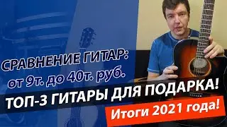 ТОП-3 гитары для подарка 2022!!! Подводим итоги 2021 года!