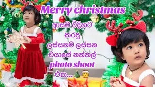 එයාගේ ලස්සනම ලස්සන නත්තල් photo shoot එක/Cute Baby Girl Christmas Shoot 🎅🎄 #BabyGirlPhotoshoot 