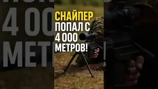 🎯 Украинский снайпер установил рекорд &mdash; 4000 метров!