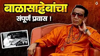 Leaders in Memory Part 15: Balasaheb Thackeray's entire life journey! | Balasaheb Thackeray Biography