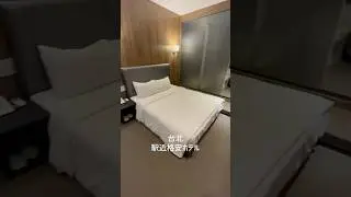 台北駅近くにある格安ホテルに泊まってみた！チェックイン遅めプラン#米窩站前館#WaterMeworld#shorts