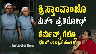 ಕ್ರಿಸ್ತಾಂವ್ ಅಶೆಂ Respond ಕರ್‍ತಾತ್ ಮ್ಹಣ್ ತಾಣಿಂ ಚಿಂತುಂಕ್’ಚ್ ನಾ!  | #news #justicefornuns