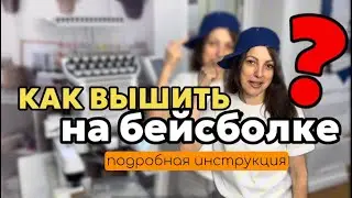 Как вышить на бейсболке?