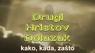 Drugi Hristov dolazak - kako, kada i zašto