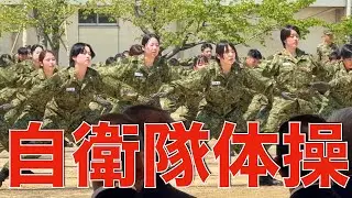 【自衛隊体操】新入隊員による自衛隊体操