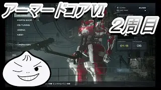 ＃8 アーマードコア2周目 チャプター３～【#ac6 】