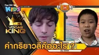 คำกริยาวลีคืออะไร ? : VOCAB KING (13 พ.ค. 63)