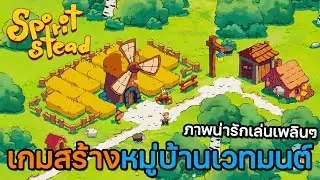 Spiritstead | เกมสร้างหมู่บ้านเวทมนต์ ภาพสวยน่ารักผ่อนคลายเล่นเพลินๆ