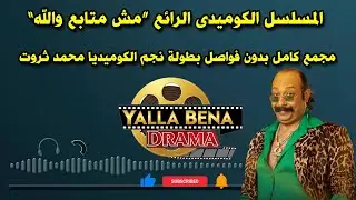 المسلسل الكوميدى الرائع “مش متابع والله”مجمع كامل بدون فواصل بطولة نجم الكوميديا محمد ثروت