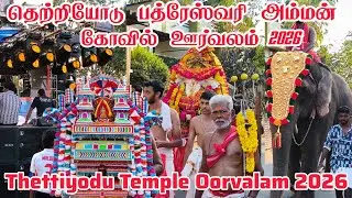 Thettiyode Sri Bhadreshwari temple Orvalam 2026 | தெற்றியோடு ஸ்ரீ பத்ரேஸ்வரி கோயில் ஊர்வலம் 2026