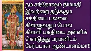 குரு கடாக்ஷம் part 233  திருப்பாவை புள்ளின் வாய்  கீண்டானை