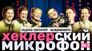 ХЕКЛЕРСКИЙ МИКРОФОН №3