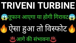 TRIVENI turbine share 🔥✅ | TRIVENI turbine share latest news today | TRIVENI turbine share news