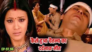 कैसे हुआ चैतन्य का दर्दनाक मौत स्त्री जरूर देखे |||| Doli Saja Ke Ep 97,98  ||
