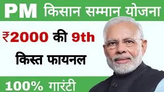 pm kisan 9th installment date 2021