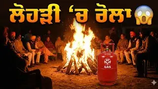ਲੋਹੜੀ ‘ਚ ਰੋਲਾ 😱 | Gas Cylinder Da Scene | Gopy's World