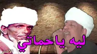 ملوك الطرب : رشاد عبدالعال || وابودرويش ( ليه ياحماتي كلامك هيجنني )