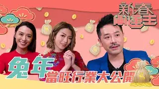 新春開運王｜兔年當旺行業大公開 ｜ 陳定幫 ｜陳煒 ｜連詩雅 ｜ 夫妻運｜事業運