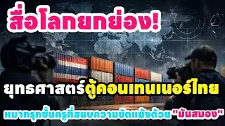 สื่อโลกยกย่อง? ยุทธศาสตร์ตู้คอนเทนเนอร์ไทย หมากรุกชั้นครูที่สยบความขัดแย้งด้วย 