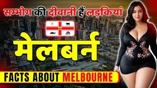 मेलबर्न: एक सपनों का शहर ! Amazing Facts About Melbourne ! Melbourne Tourist Attractions & Travel.