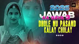 Dholay Nu Pasand Kalay Cholay 🔥 | New Viral Punjabi Saraiki Song 2026 | Female Version