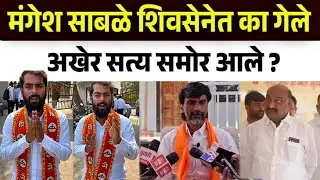 सरपंच मंगेश साबळे शिवसेनेत का गेले अखेर सत्य समोर आले Sarpanch Mangesh Sable New Video | ShivSena