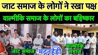 गांव मदनहेड़ी जिला हिसार में जाट समाज के लोगों ने रखा अपना पक्ष // बाल्मीकि समाज का बहिष्कार मा*म*ला