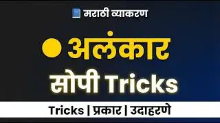 Marathi Vyakaran Alankar | मराठी व्याकरण अलंकार ट्रिक्स | MPSC & Police Bharti 2026 #alankar