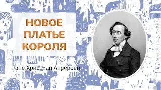 Новое платье короля. Г. Х. Андерсен. Читает Олег Дубинин [Детская книга недели]