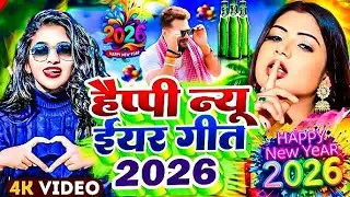 Live : Happy New Year Song | Naya Sal Ka Gana 2026 | Happy New Year 2026 Dj Song | Naya Saal Ke Gana