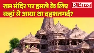 Ayodhya Terror Attack: अयोध्या के राम मंदिर पर हमले के लिए कहां से आया था दहशतगर्द?  | R Bharat