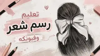 رسم شعر بنت وفيونكه 🎨🤎تعليم الرسم خطوه خطوه احفظ الفيديو وارسم بعدين