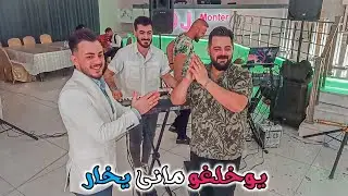 اغاني التركمانية(يوخلغو مانى يخار)الفنان احمد واجد و حسين طوزلو و العازف المبدع مراد شأن| زفاف عباس