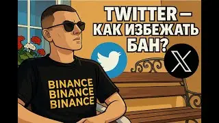 #Twitter аккаунт для #Airdrop - Как избежать блокировок?
