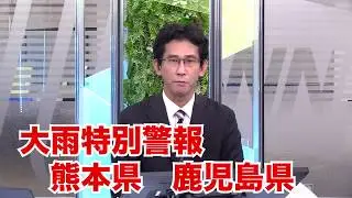 【速報】熊本・鹿児島に大雨特別警報　命を守る行動を