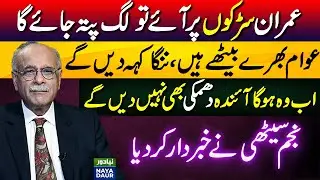 PTI Corruption Exposed And Imran Khan's Warning To The Establishment - By Najam Sethi