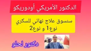 الدكتور أودوريكو: سنسوق علاج نهائي للسكري النوع الأول و النوع الثاني